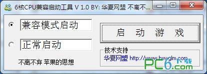 6核CPU游戏兼容启动工具下载v1.0绿色版