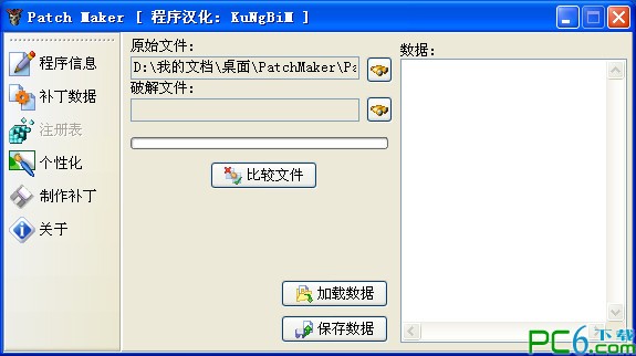 补丁制作工具(PatchMaker)下载1.5rc2中文版