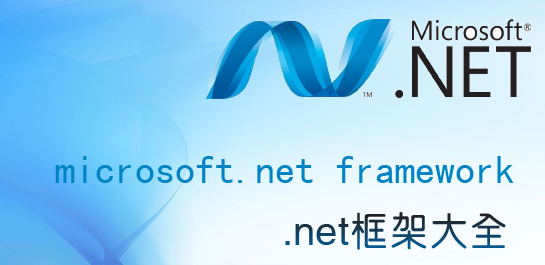 .NET Framework 3.5 SP1正式版