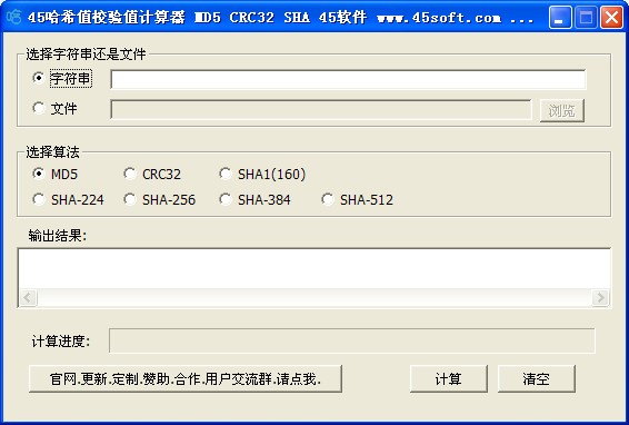 45哈希值校验值计算器下载v1.2绿色版